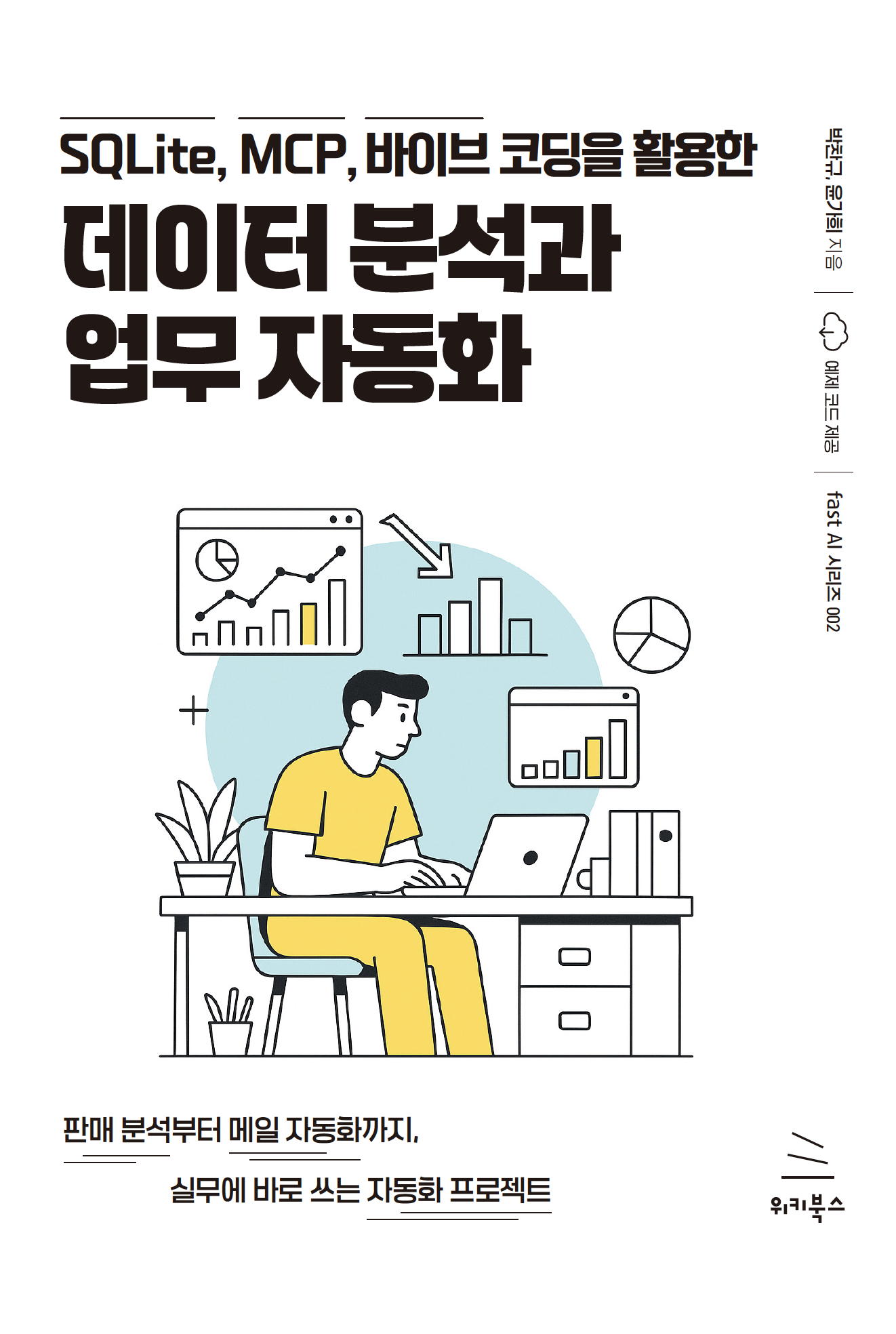 SQLite, MCP, 바이브 코딩을 활용한 데이터 분석과 업무 자동화 책 표지